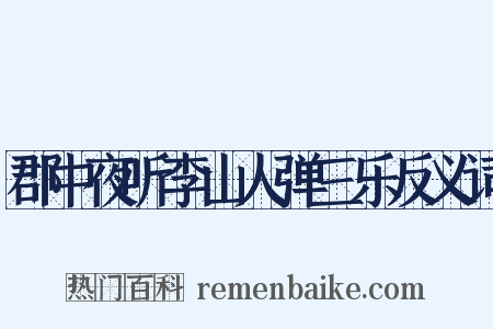 郡中夜听李山人弹三乐反义词是什么意思的图片